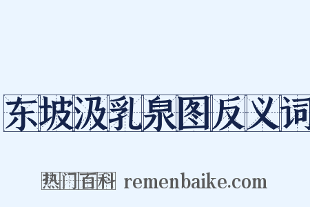 东坡汲乳泉图反义词是什么意思的图片